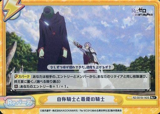 [Re+] RZ/001B-142S 自称騎士と最優の騎士