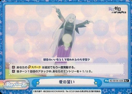 [Re+] RZ/001B-143S 愛の誓い