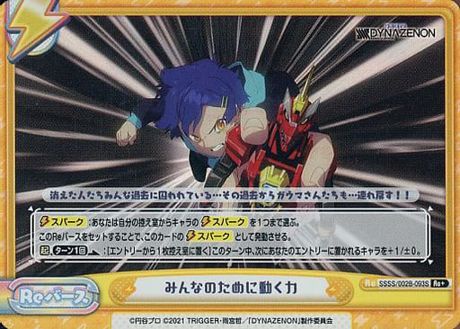 [Re+] SSSS/002B-093S みんなのために動く力