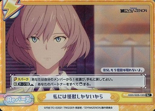 [Re+] SSSS/002B-100S 私には怪獣しかないから