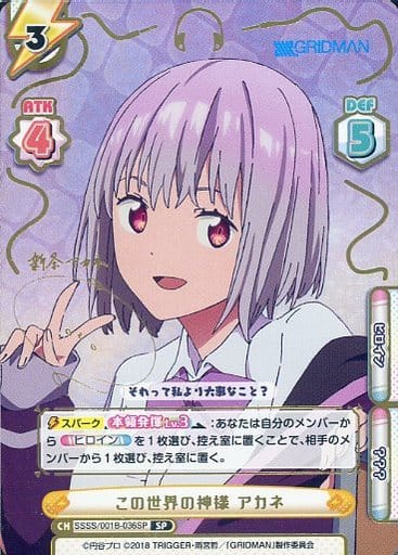 [SP] SSSS/001B-036SP この世界の神様 アカネ(サイン入り)