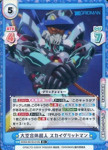 [R+] SSSS/001B-010S 大空合体超人 スカイグリッドマン