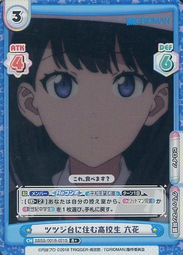 [R+] SSSS/001B-021S ツツジ台に住む高校生 六花