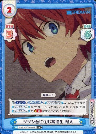 [R] SSSS/001B-004 ツツジ台に住む高校生 裕太