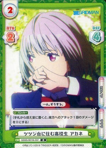 [R] SSSS/001B-037 ツツジ台に住む高校生 アカネ