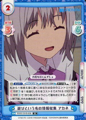 [R] SSSS/001B-039 遊びという名の情報収集 アカネ