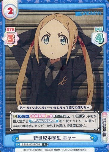 [R] SSSS/001B-059 新世紀中学生 ボラー