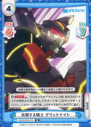 [R] SSSS/001B-075 共闘する騎士 グリッドナイト