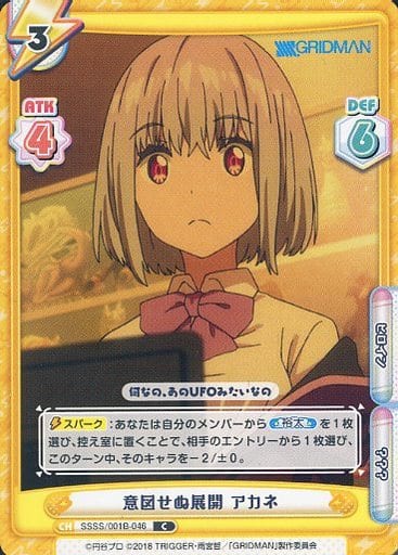 [C] SSSS/001B-046 意図せぬ展開 アカネ