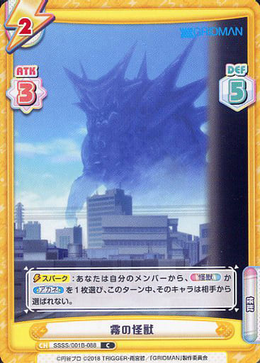 [C] SSSS/001B-088 霧の怪獣