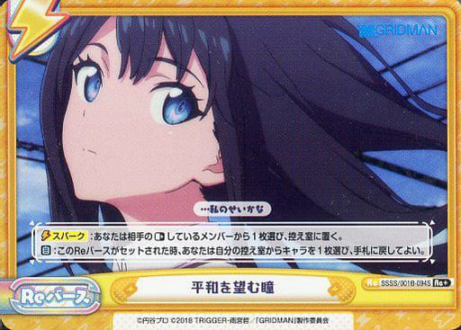 [Re+] SSSS/001B-094S 平和を望む瞳