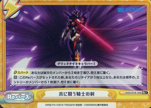 [Re+] SSSS/001B-100S 共に闘う騎士の剣