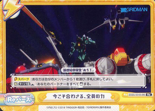 [Re] SSSS/001B-090 今こそ合わさる、全員の力