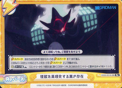 [Re] SSSS/001B-099 怪獣を具現化する黒き存在