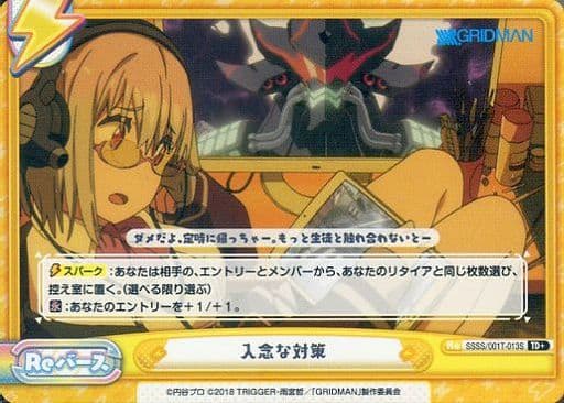 [TD+] SSSS/001T-013S 入念な対策