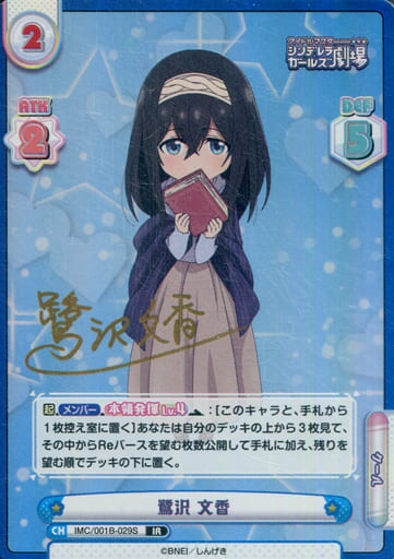 [IR] IMC/001B-029S 鷺沢 文香(サイン入り)