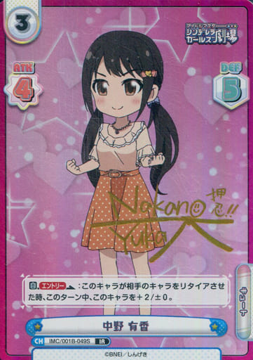 [IR] IMC/001B-049S 中野 有香(サイン入り)