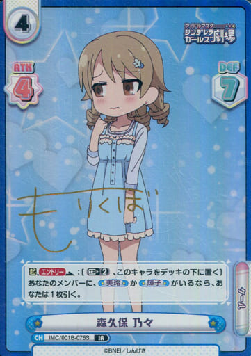 [IR] IMC/001B-076S 森久保 乃々(サイン入り)