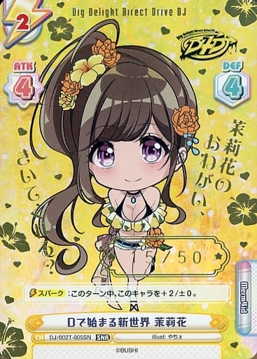 [SNR] DJ/002T-005SN Dで始まる新世界 茉莉花(箔押し入り)