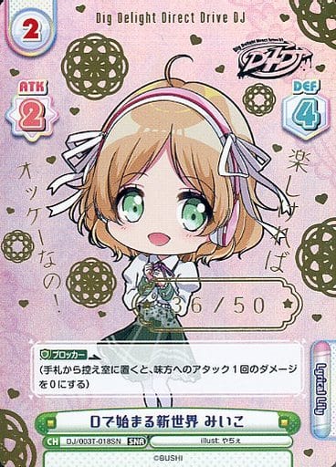 [SNR] DJ/003T-018SN Dで始まる新世界 みいこ(箔押し入り)