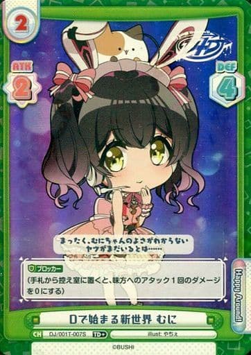 [TD+] DJ/001T-007S Dで始まる新世界 むに