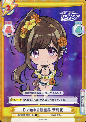 [TD+] DJ/002T-005S Dで始まる新世界 茉莉花