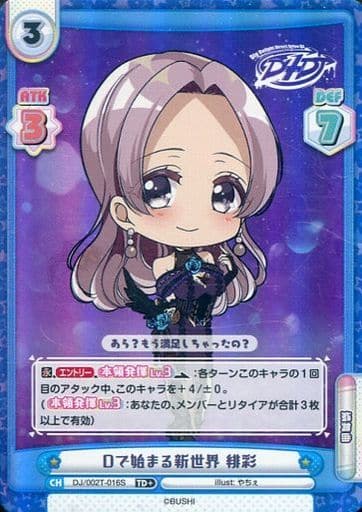 [TD+] DJ/002T-016S Dで始まる新世界 緋彩