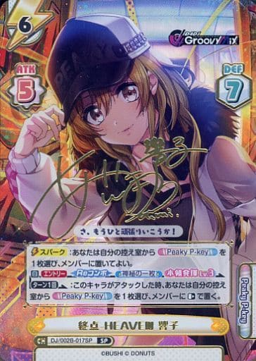 [SP] DJ/002B-017SP 終点-HEAVEN 響子(サイン入り)