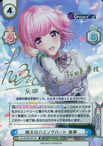 [SP] DJ/002B-081SP 晴天のハミングバード 美夢(サイ...