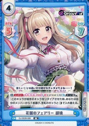 [RR] DJ/002B-089 花園のフェアリー 胡桃