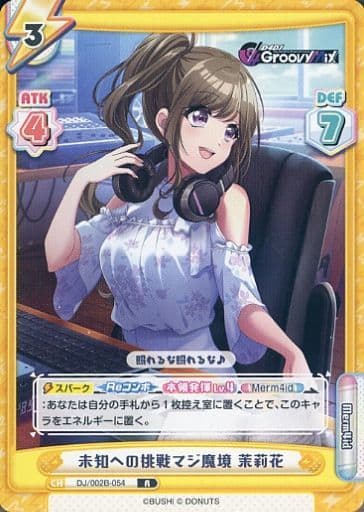 [R] DJ/002B-054 未知への挑戦マジ魔境 茉莉花