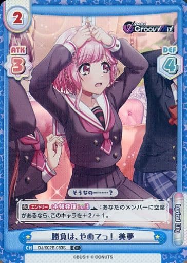 [C+] DJ/002B-083S 勝負は、やめてっ！ 美夢