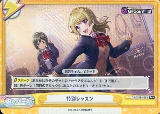 [Re+] DJ/002B-098S 特別レッスン