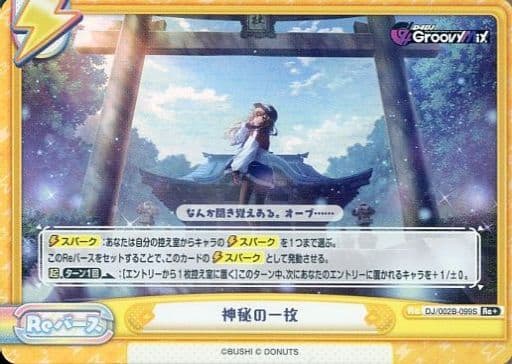 [Re+] DJ/002B-099S 神秘の一枚