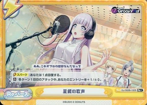 [Re+] DJ/002B-100S 星銀の歌声