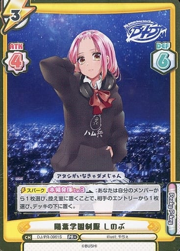 [PR+] DJ/PR-0061S 陽葉学園制服 しのぶ（箔押し入り）
