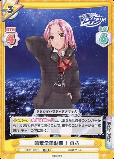 [PR] DJ/PR-0061 陽葉学園制服 しのぶ