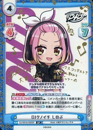 [SP] DJ/001B-020SP DJクノイチ しのぶ(サイン入り)