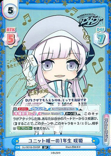 [SP] DJ/001B-031SP ユニット唯一の1年生 咲姫(サイ...