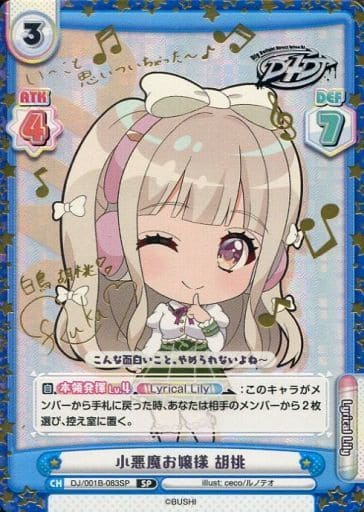 [SP] DJ/001B-083SP 小悪魔お嬢様 胡桃(サイン入り)