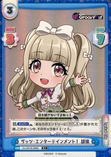 [C+] DJ/001B-086S ザッツ・エンターテインメント！ 胡桃