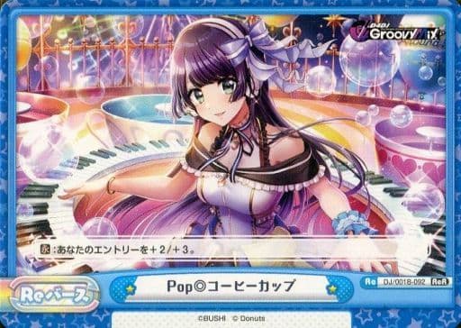 [ReR] DJ/001B-092 Pop◎コーヒーカップ
