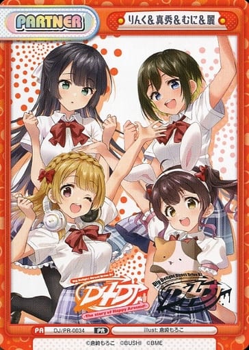 [PR] DJ/PR-0034 りんく真秀むに麗