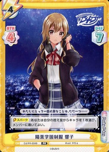 [PR] DJ/PR-0049 陽葉学園制服 響子