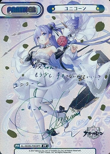 [PP] AL/002B-P003PP ユニコーン(サイン入り)