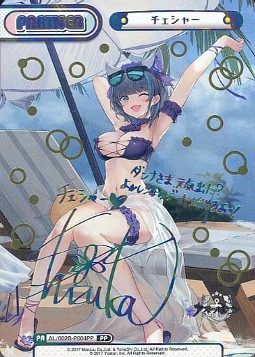 [PP] AL/002B-P004PP チェシャー(サイン入り)