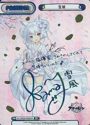 [PP] AL/002B-P005PP 雪風(サイン入り)