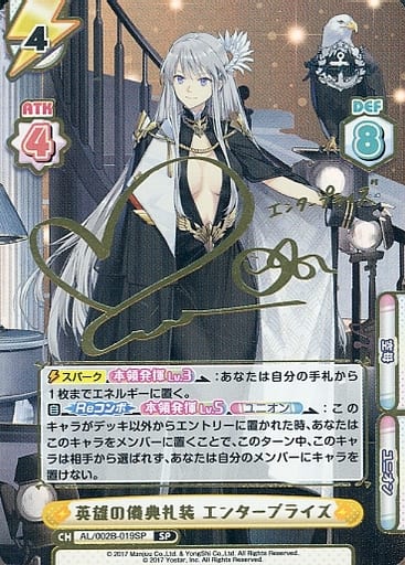 [SP] AL/002B-019SP 英雄の儀典礼装 エンタープライ...
