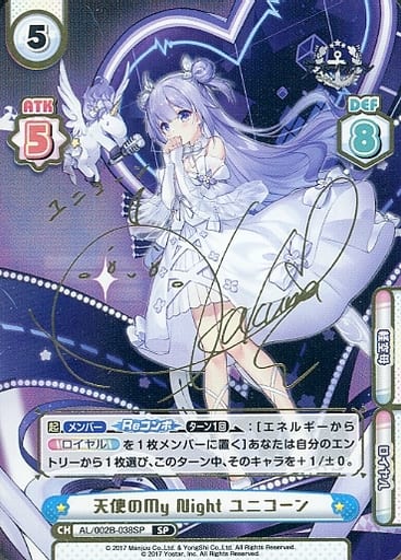 [SP] AL/002B-038SP 天使のMy Night ユニコーン(サイ...