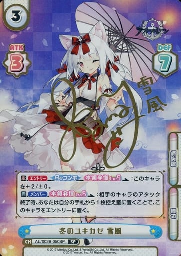 [SP] AL/002B-050SP 冬のユキカゼ 雪風(サイン入り)